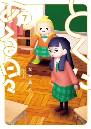 とくにある日々(7)