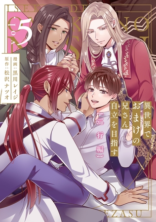 異世界でおまけの兄さん自立を目指す　巡行編５