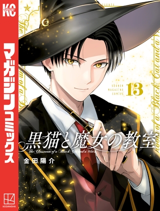 黒猫と魔女の教室（１３）