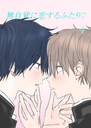 無自覚に恋するふたり♡(4)