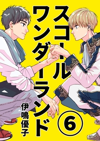 スコールワンダーランド【単話版】 6話