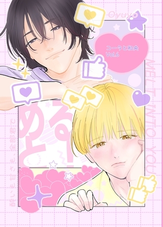 コータと和央 vol.6 めると！