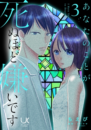 あなたのことが死ぬほど嫌いです 3