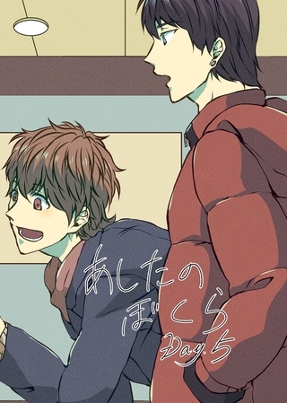 あしたのぼくら vol.5