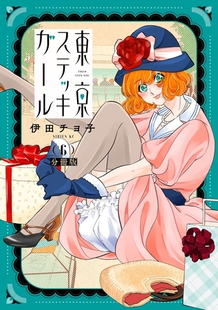 東京ステッキガール　分冊版（６）