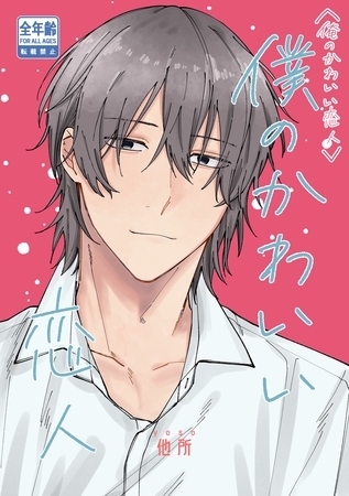 俺のかわいい恋人 2 僕のかわいい恋人