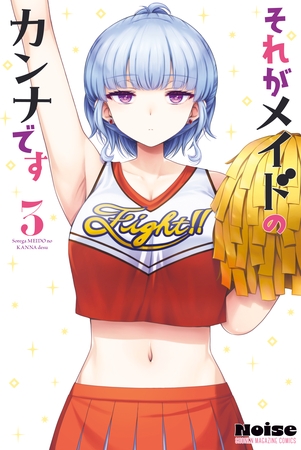 それがメイドのカンナです（３）