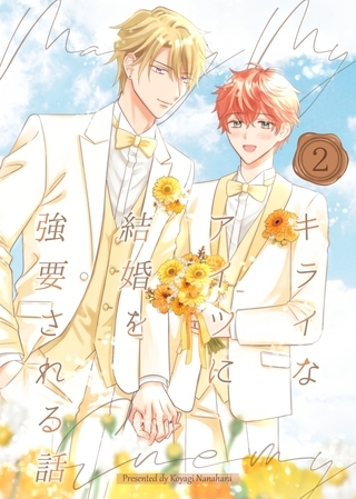 キライなアイツに結婚を強要される話 ②