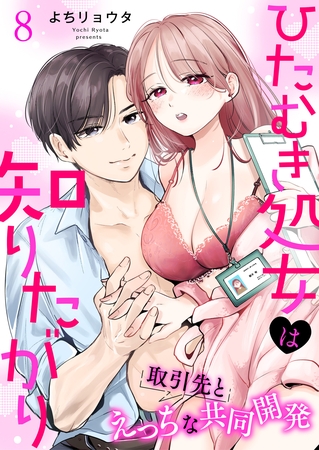 ひたむき処女は知りたがり　取引先とえっちな共同開発: 8