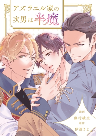 アズラエル家の次男は半魔（分冊版）第８話