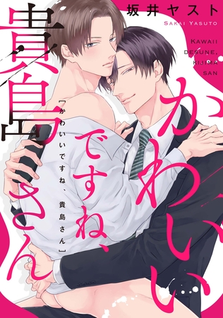 かわいいですね、貴島さん　【連載版】: 3