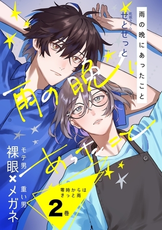 零時からはきっと雨 2巻 雨の晩にあったこと