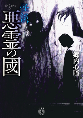 怪談　悪霊の國