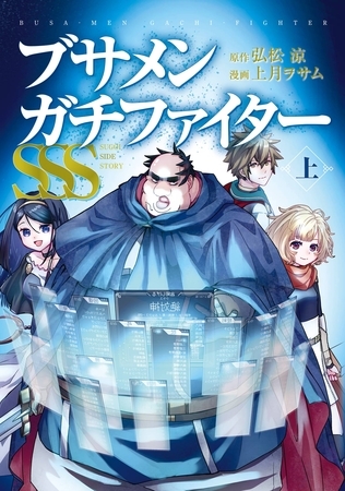 ブサメンガチファイターSSS 上巻【試し読み増量版】