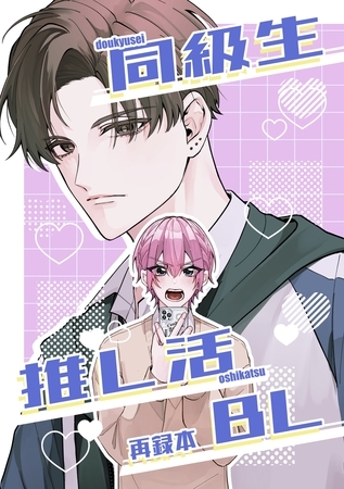 同級生推し活BL再録本