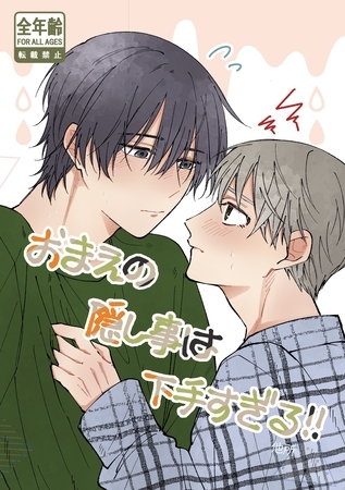 おまえの隠し事は下手すぎる！