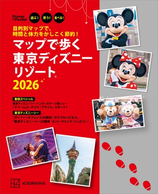 目的別マップで、時間と体力をかしこく節約！　マップで歩く　東京ディズニーリゾート２０２６