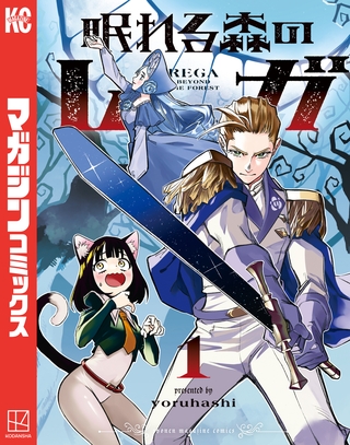 眠れる森のレガ（１）