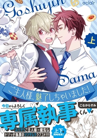 ご主人様、魅了しちゃいました！上【単行本版(限定描き下ろし付き)】