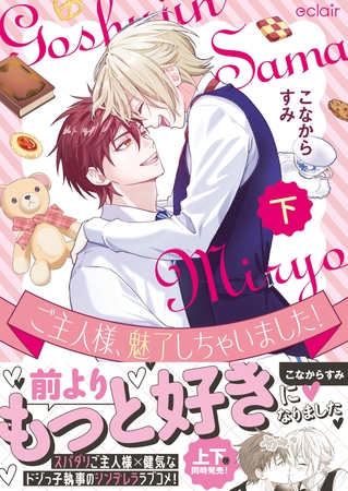 ご主人様、魅了しちゃいました！下【単行本版(限定描き下ろし付き)】