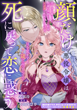 顔だけと言われた悪役令嬢は死に戻って恋に惑う