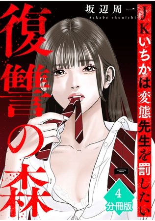 復讐の森　JKいちかは変態先生を罰したい【分冊版】（4）