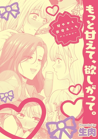 甘やかし百合えっちアンソロジー『もっと甘えて、欲しがって。』【単話】