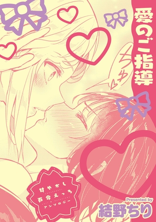 甘やかし百合えっちアンソロジー『愛のご指導』【単話】