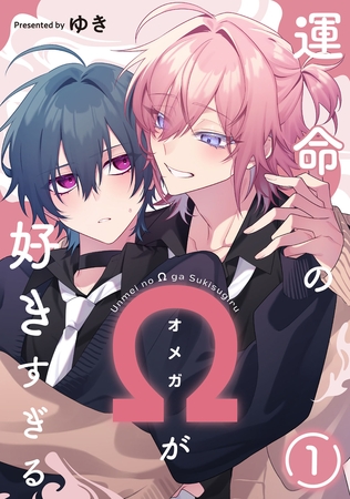 運命のΩが好きすぎる　act.1