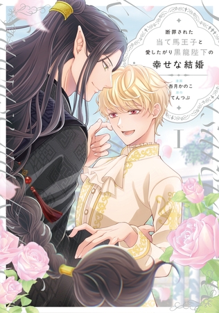 断罪された当て馬王子と愛したがり黒龍陛下の幸せな結婚１