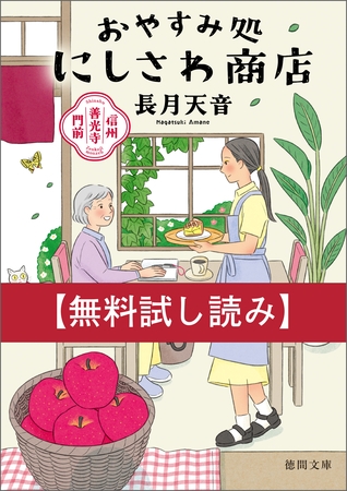 【無料お試し版】信州善光寺門前　おやすみ処にしさわ商店