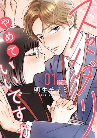 【期間限定　無料お試し版】スパダリやめていいですか【単話】1 前編