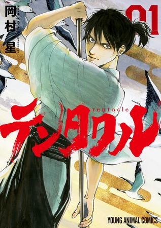 【期間限定　無料お試し版】テンタクル　1巻