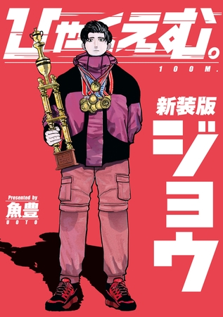 【期間限定　試し読み増量版】ひゃくえむ。新装版　上