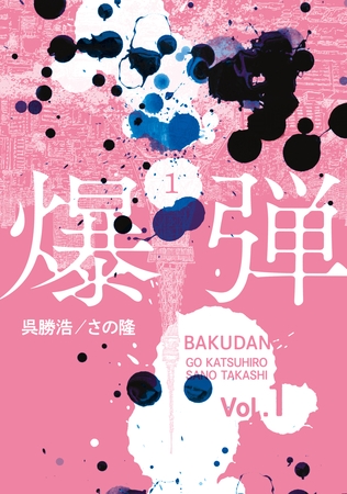 【期間限定　試し読み増量版】爆弾（１）