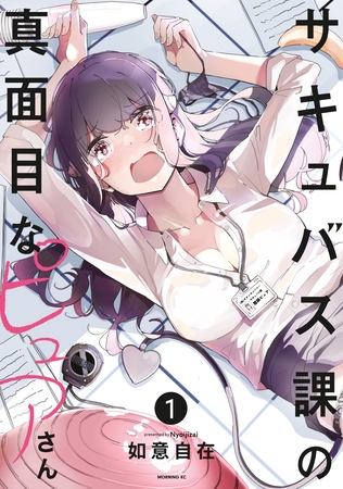 【期間限定　試し読み増量版】サキュバス課の真面目なピュアさん（１）