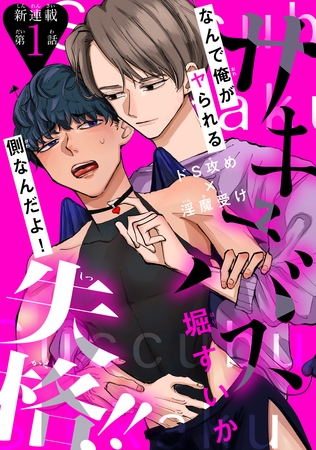 【期間限定　無料お試し版】サキュバス失格！！［1話売り］　story01