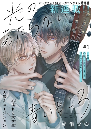 【期間限定　無料お試し版】光のあたらない、青いところ［1話売り］　story01