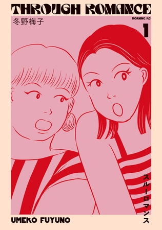 【期間限定　無料お試し版】スルーロマンス（１）