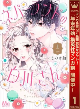 ネバーランドの白川さん【期間限定試し読み増量】 1