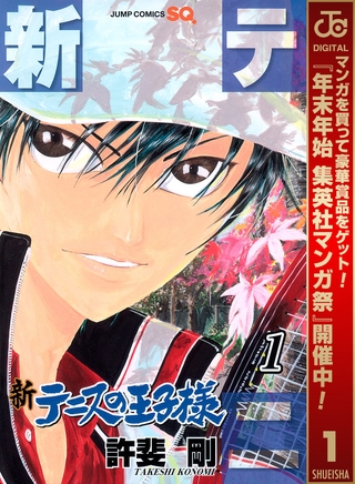 新テニスの王子様【期間限定無料】 1