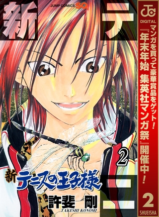 新テニスの王子様【期間限定無料】 2