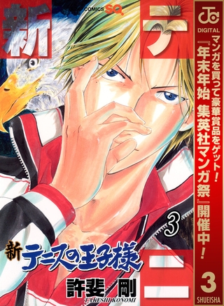 新テニスの王子様【期間限定無料】 3