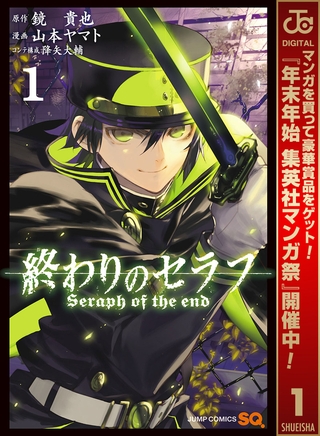 終わりのセラフ【期間限定無料】 1