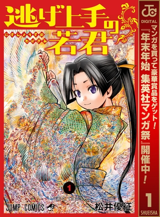 逃げ上手の若君【期間限定無料】 1