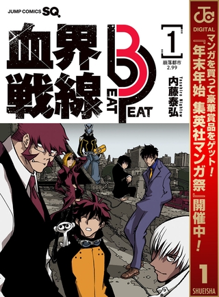 血界戦線 Beat 3 Peat【期間限定試し読み増量】 1