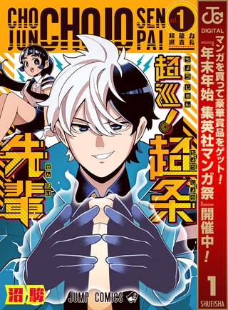 超巡！超条先輩【期間限定無料】 1