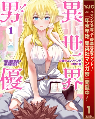 異世界男優～汁男優が異世界転生してエロ知識フル活用で無双男優になる話～【期間限定無料】 1