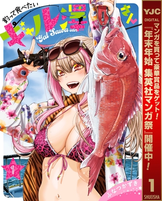 釣って食べたいギャル澤さん【期間限定無料】 1