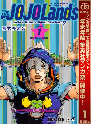 ジョジョの奇妙な冒険 第9部 ザ・ジョジョランズ【期間限定無料】 1